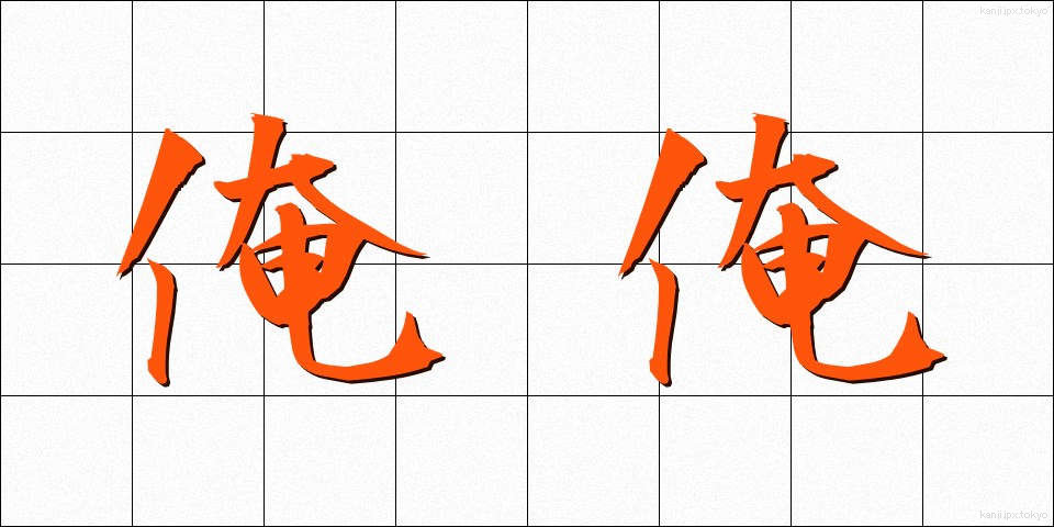 俺俺 (おれおれ)