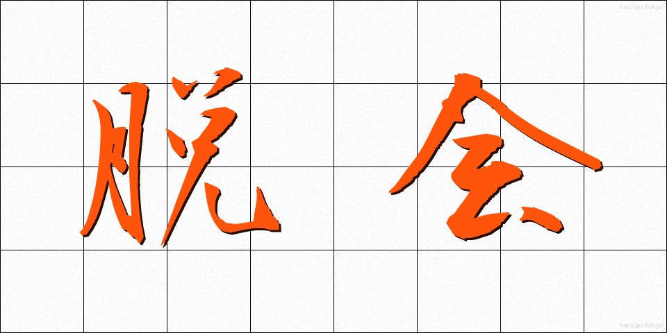 脱会 (だっかい)