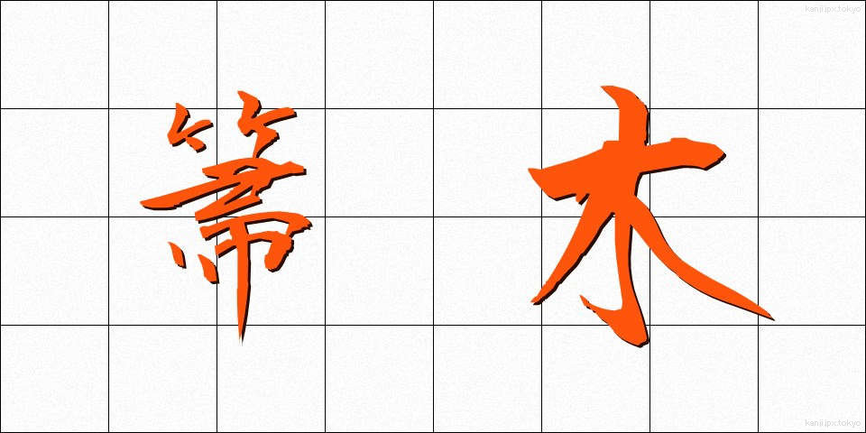 箒木 (ほうき)