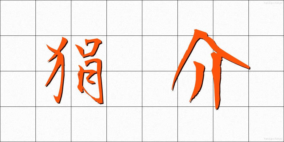 狷介 (けんかい)