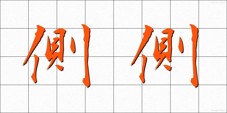 側側 (そくそく)