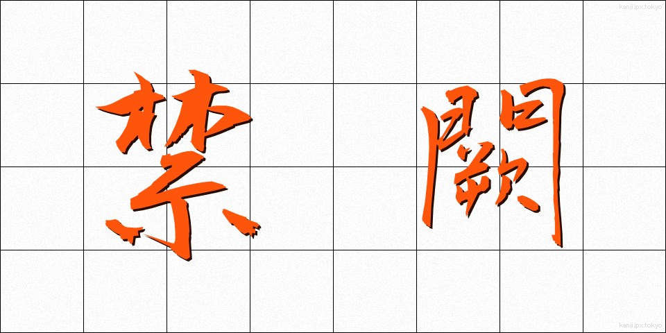禁闕 (きんけつ)