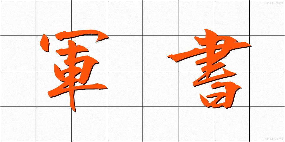 軍書 (ぐんしょ)