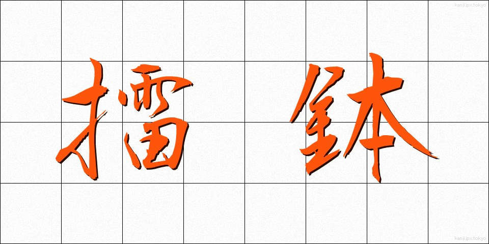 擂鉢 (すりばち)