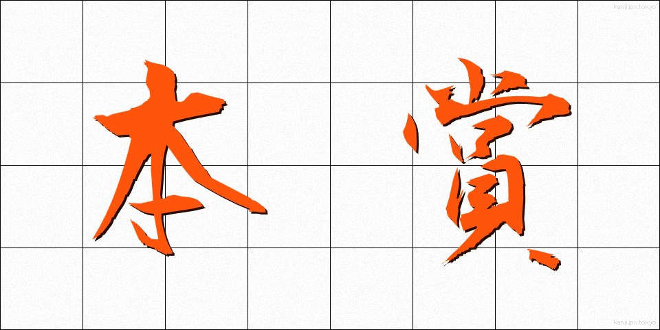 本賞 (ほんしょう)