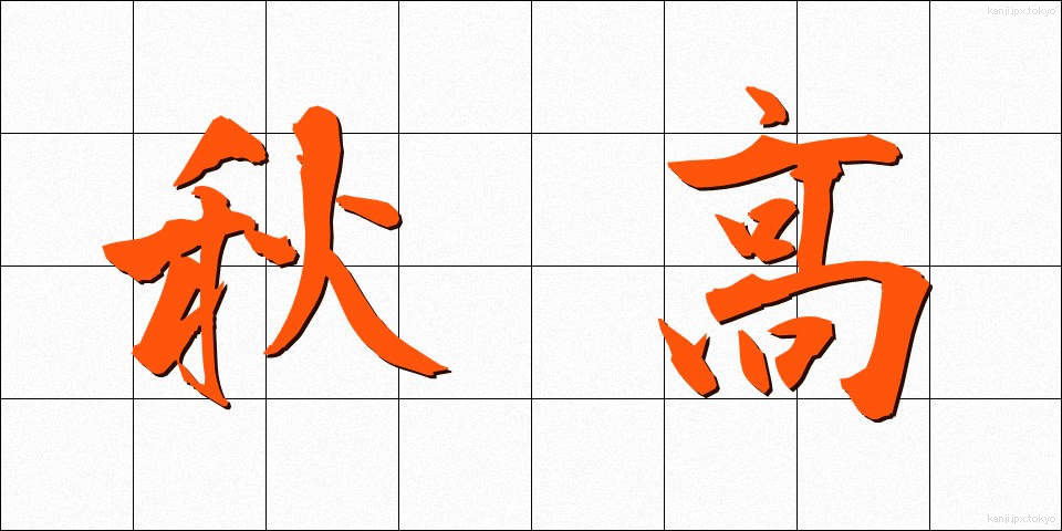 秋高 (しゅうこう)