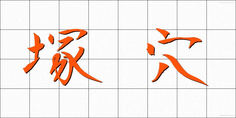 塚穴 (つかあな)