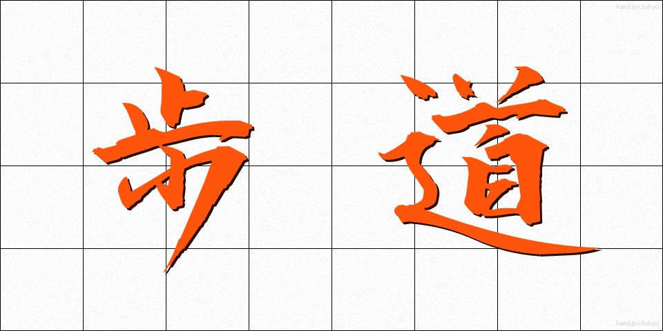 歩道 (ほどう)