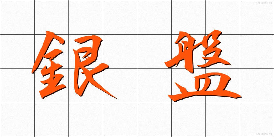 銀盤 (ぎんばん)