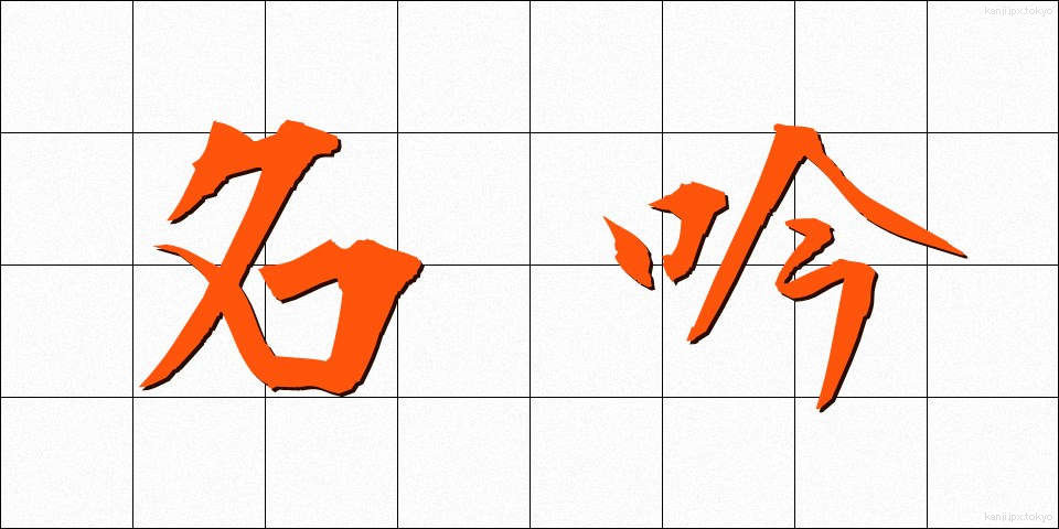 名吟 (めいぎん)