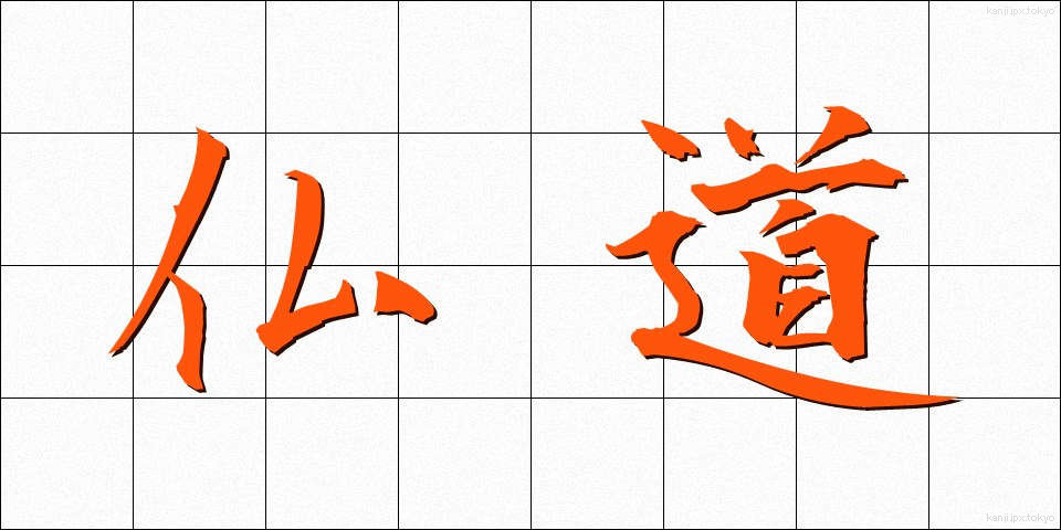 仏道 (ぶつどう)