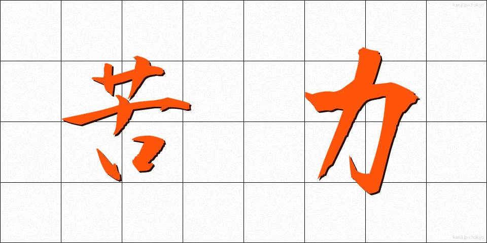 苦力 (くりょく)