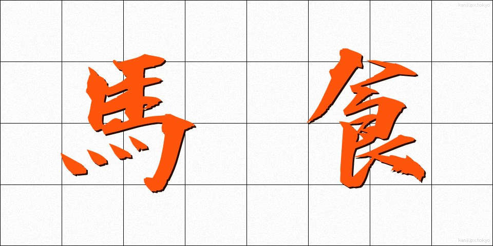 馬食 (ばしょく)