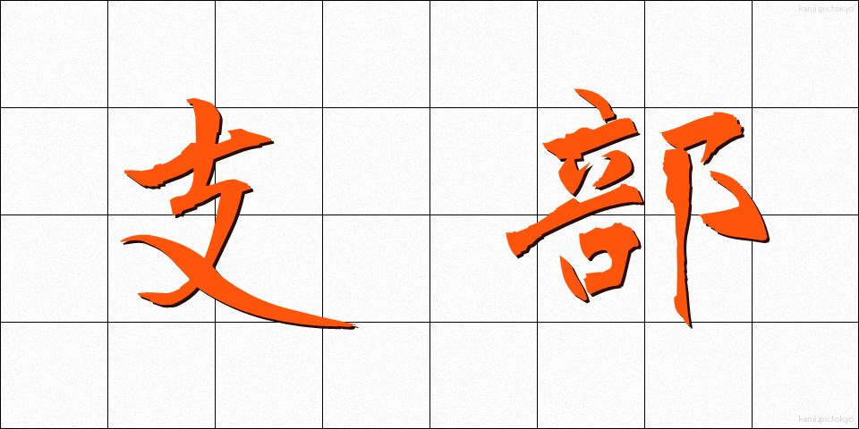 支部 (しぶ)