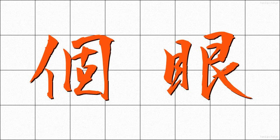 個眼 (こがん)