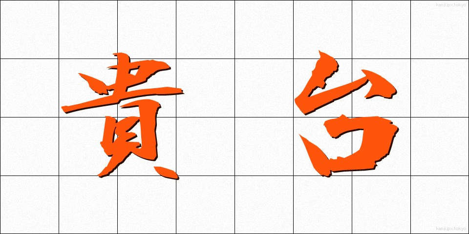 貴台 (きた)