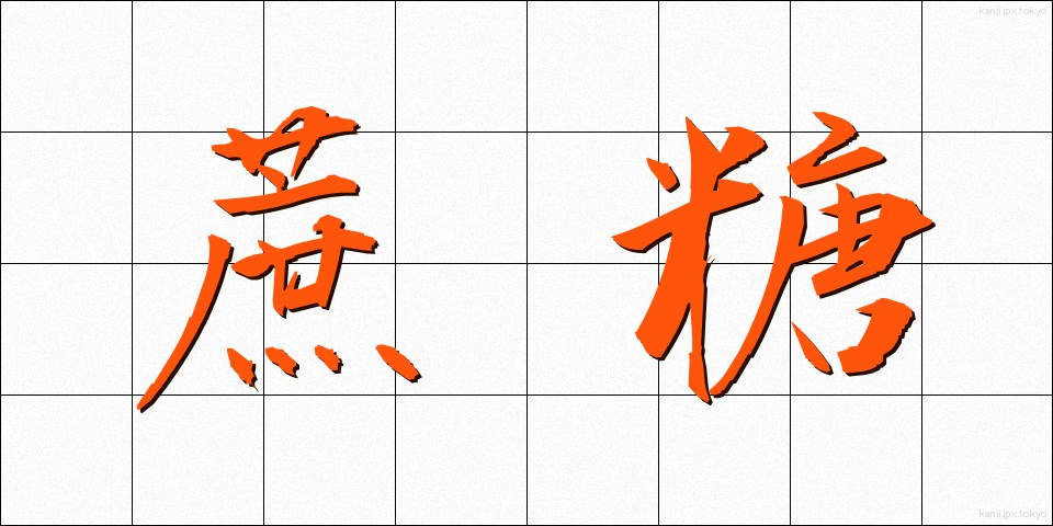 蔗糖 (しょとう)