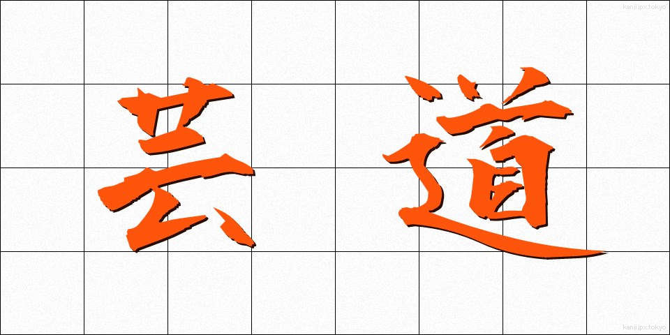 芸道 (げいどう)