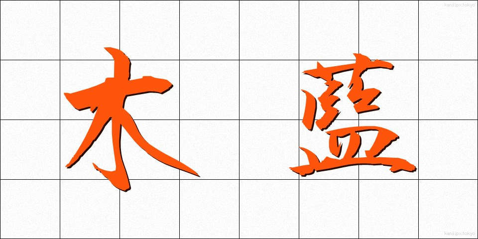 木藍 (もくあい)