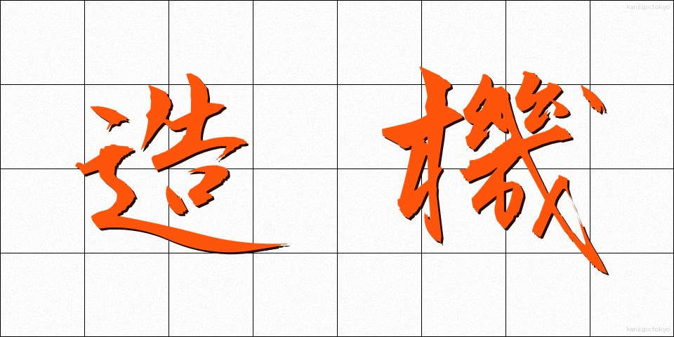 造機 (ぞうき)