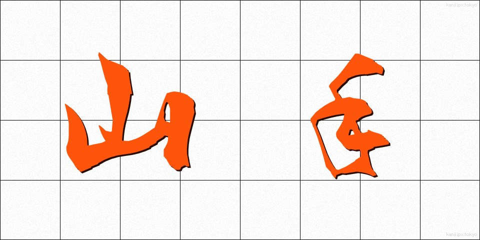 山手 (やまて)