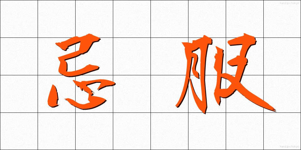 忌服 (きふく)