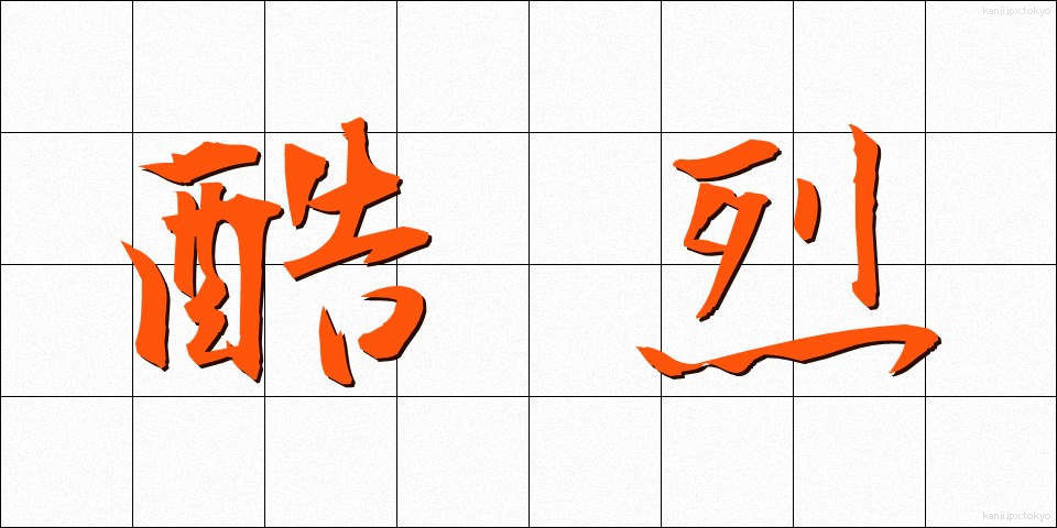 酷烈 (こくれつ)