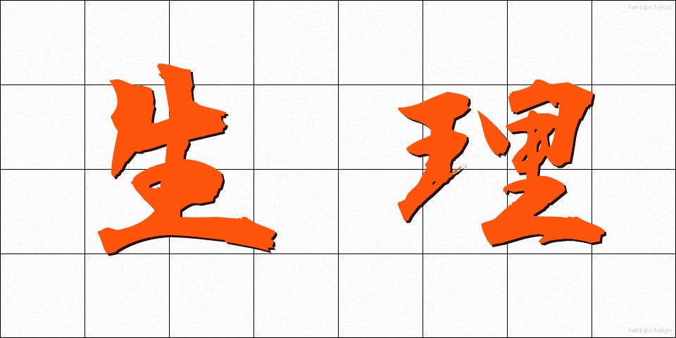 生理 (せいり)
