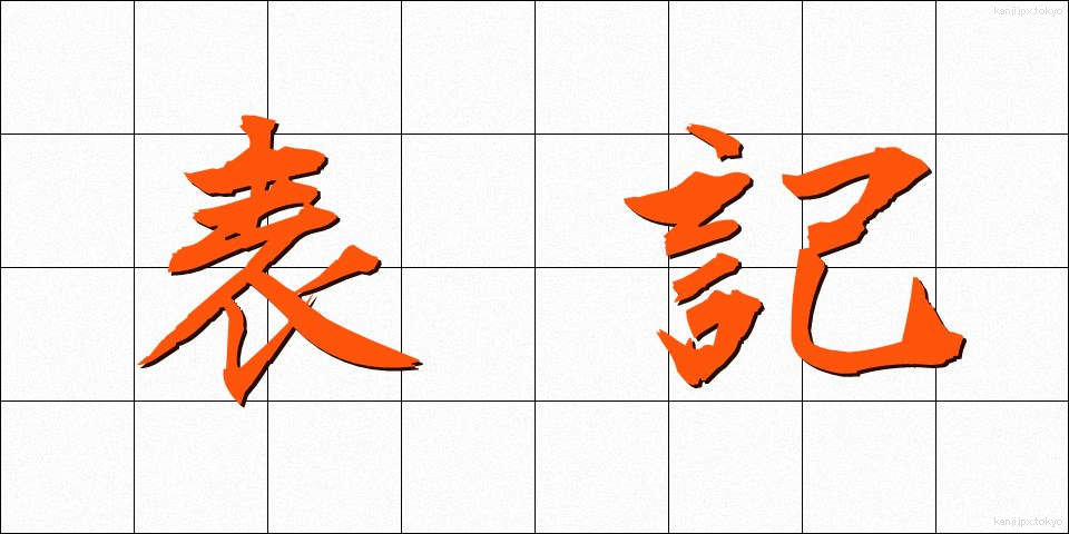 表記 (ひょうき)