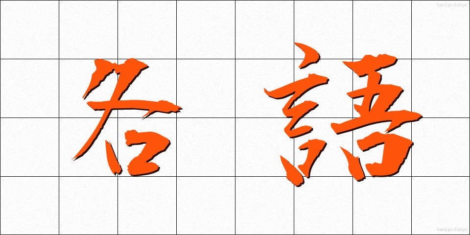 各語 (かくご)