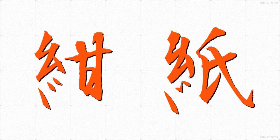 紺紙 (こんし)
