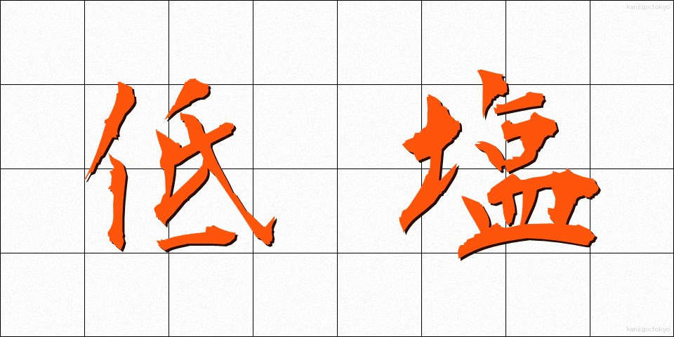 低塩 (ていえん)