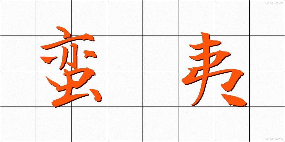 蛮夷 (ばんい)