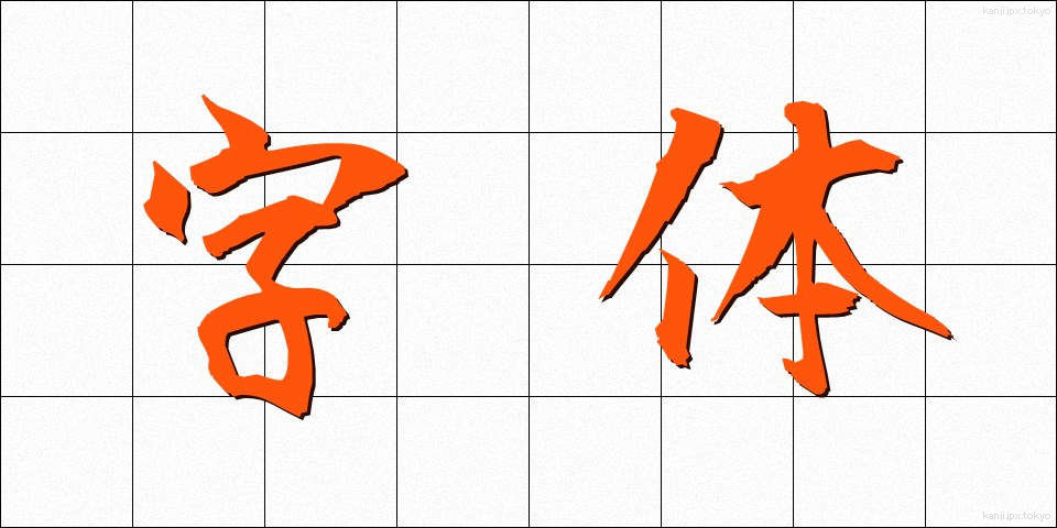 字体 (じたい)