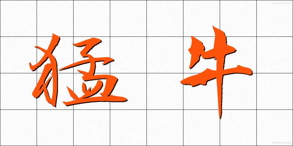 猛牛 (もうぎゅう)
