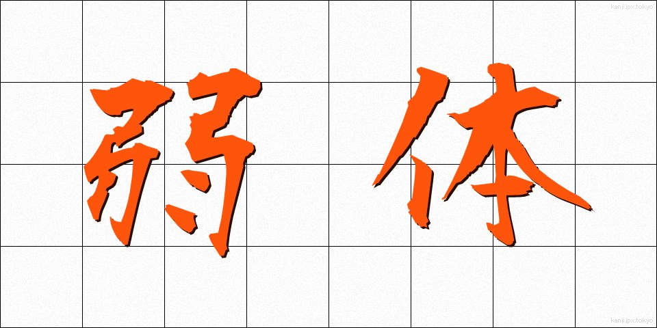弱体 (じゃくたい)