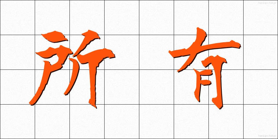 所有 (しょゆう)