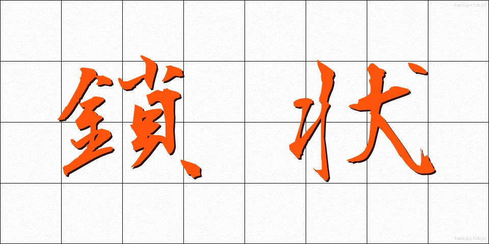 鎖状 (さじょう)