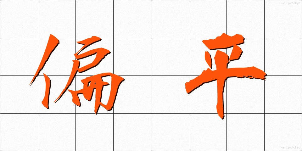 偏平 (へんぺい)