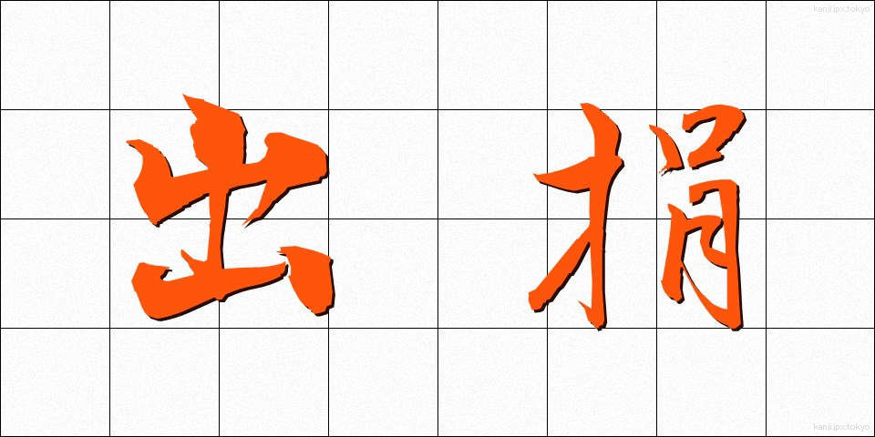 出捐 (しゅつけん)