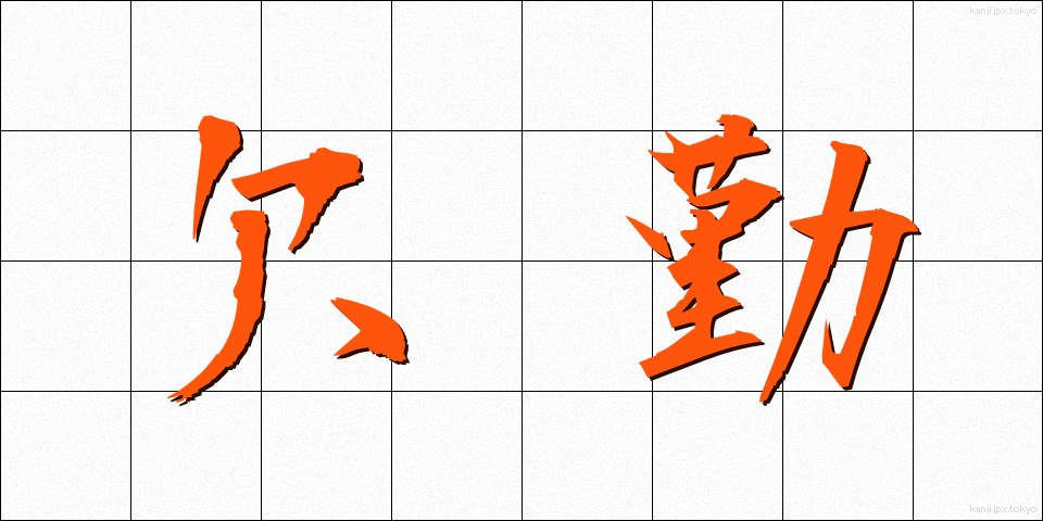 欠勤 (けっきん)