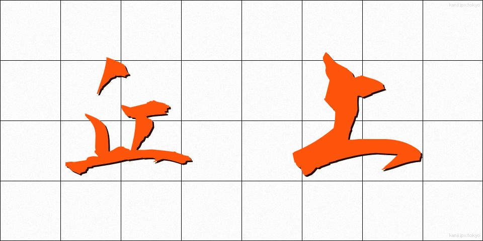 丘上 (きゅうじょう)