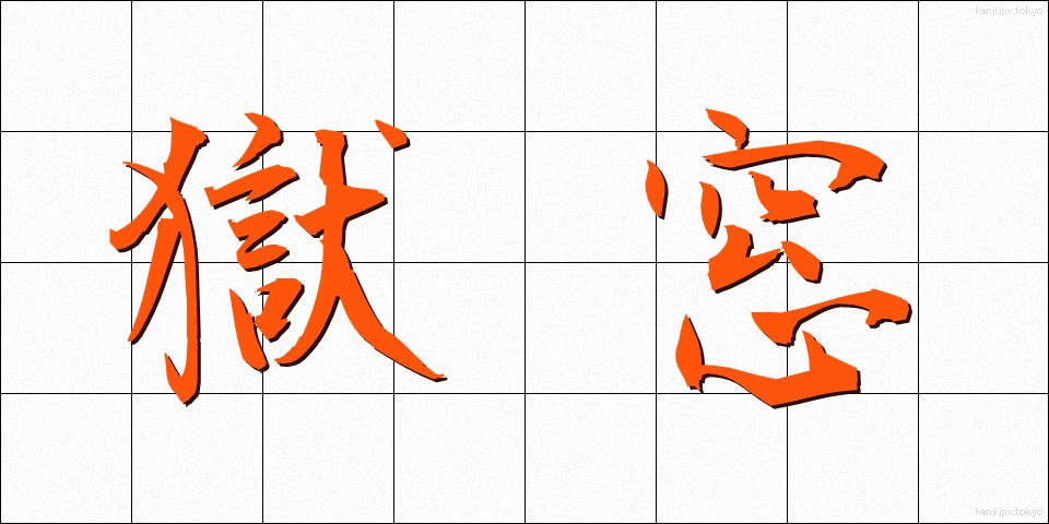 獄窓 (ごくそう)