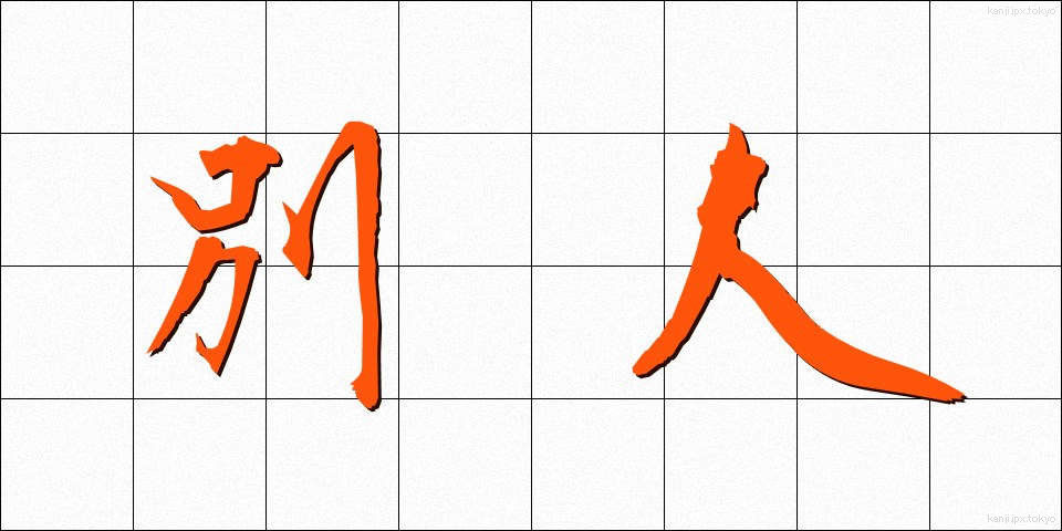 別人 (べつじん)