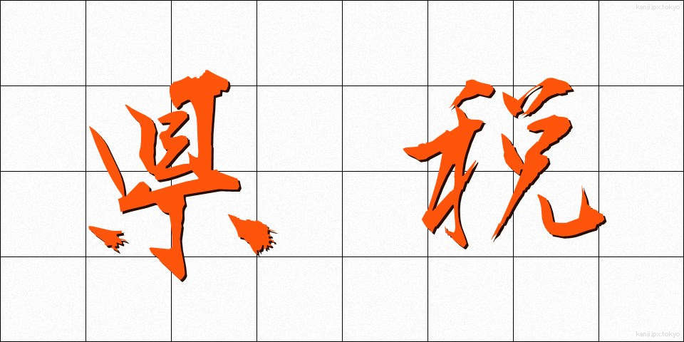 県税 (けんぜい)