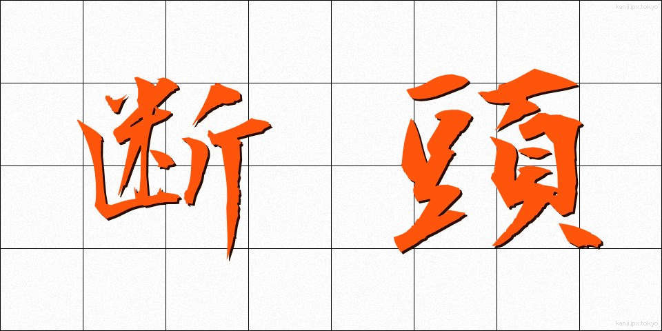 断頭 (だんとう)
