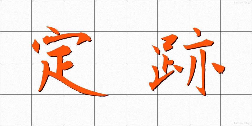 定跡 (じょうせき)