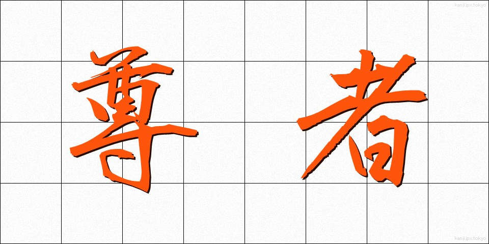 尊者 (そんじゃ)