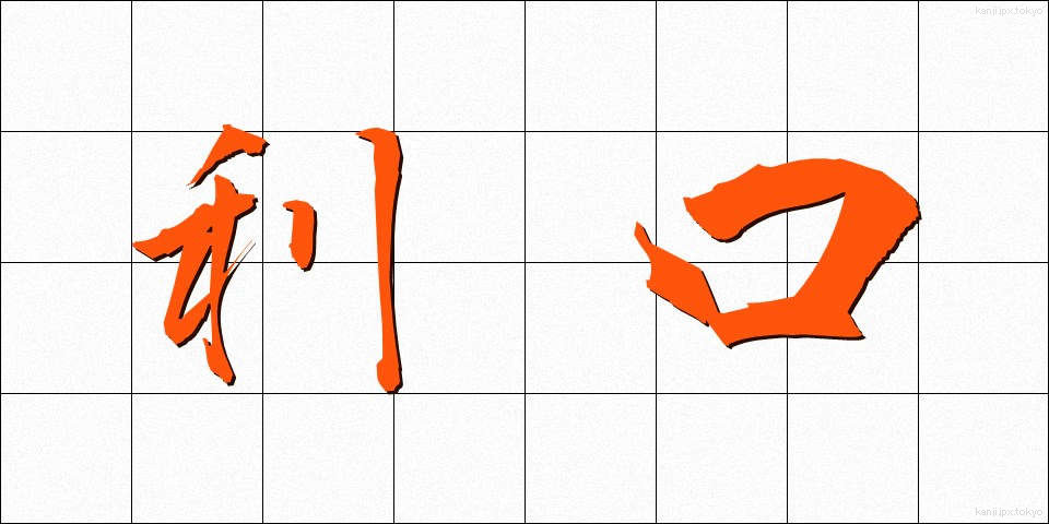 利口 (りこう)