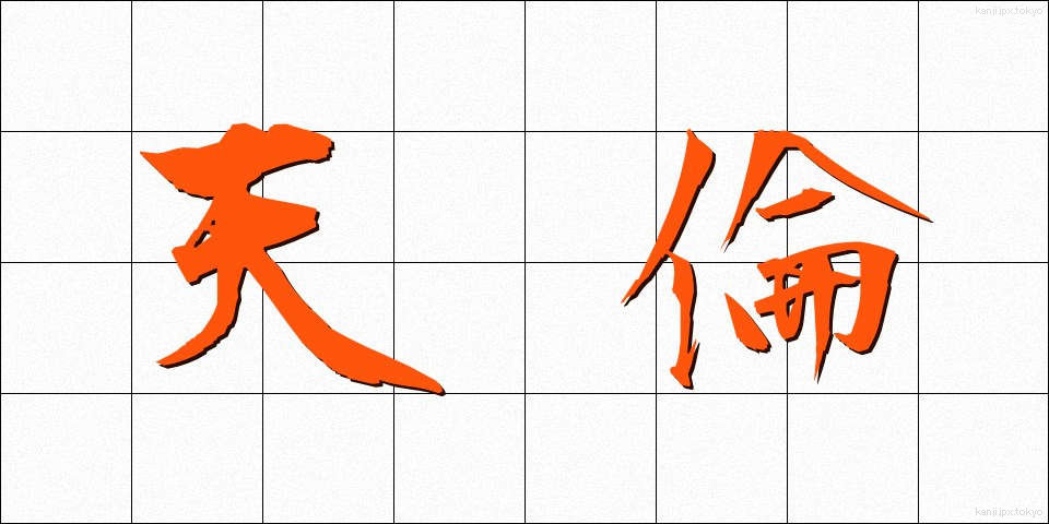 天倫 (てんりん)